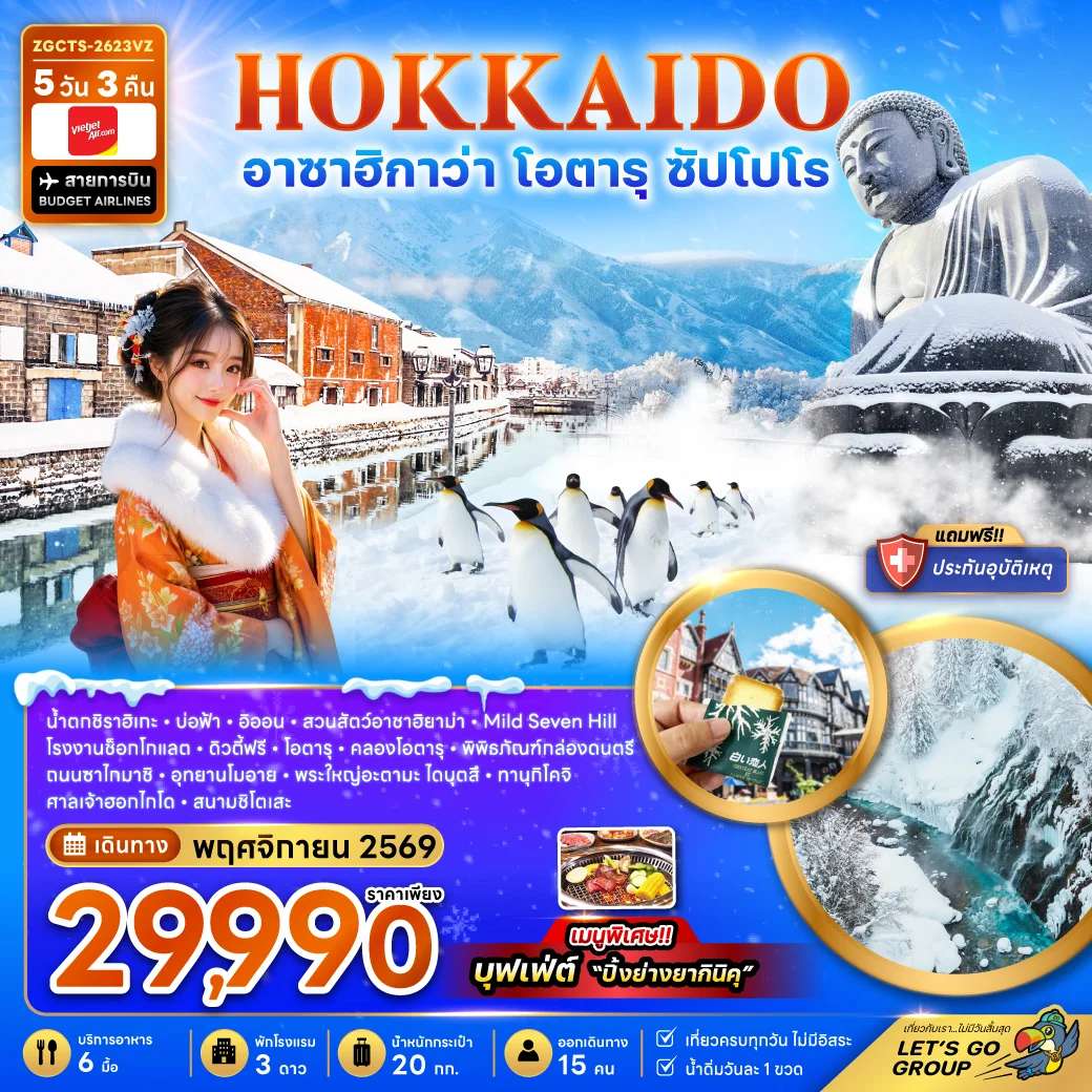 ทัวร์ญี่ปุ่น ฮอกไกโด อาซาฮิกาว่า โอตารุ ซัปโปโร อุทยานโมอาย สวนสัตว์อาซาฮิยาม่า ช้อปปิ้งทานุกิโคจิ  5 วัน 3 คืน