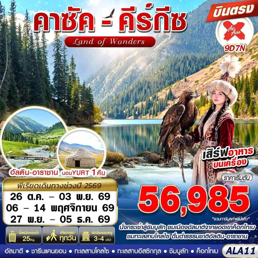 ทัวร์คาซัคสถาน คีร์กีซ สกีรีสอร์ท  ทะเลสาบโคลไซ อุทยานแห่งชาติชารีนแคนยอน 9 วัน 7 คืน