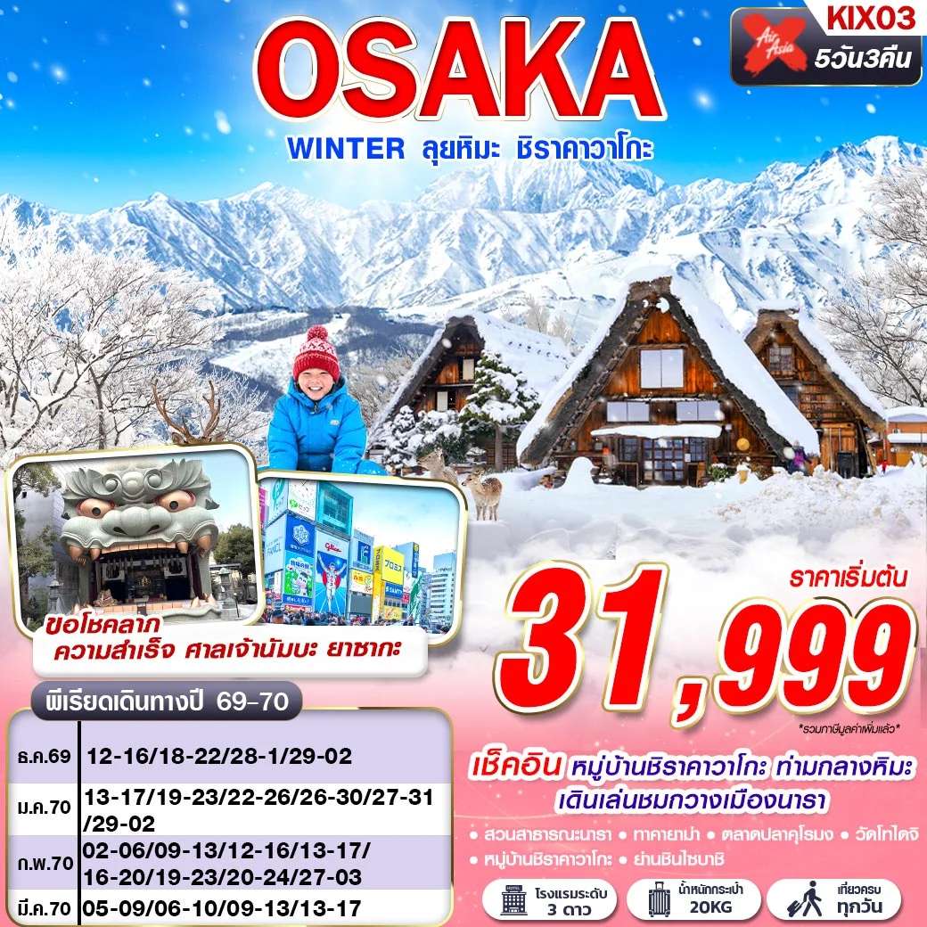 ทัวร์ญี่ปุ่น  XJ DMK OSAKA WINTER ลุยหิมะ ชิราคาวาโกะ (เที่ยวเต็ม) XJ612-613 DEC-MAR 5D3N