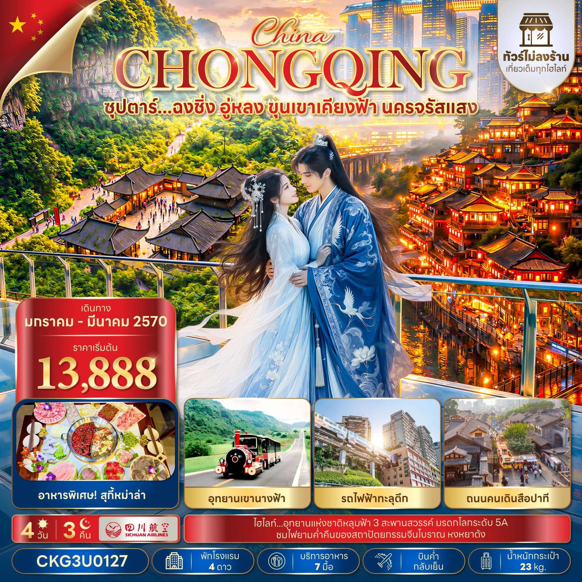 ทัวร์จีน ฉงชิ่ง อู่หลง อุทยานเขานางฟ้า อุทยานแห่งชาติหลุมฟ้า ตึกตะเกียบ ทัวร์ไม่ลงร้าน 4 วัน 3 คืน