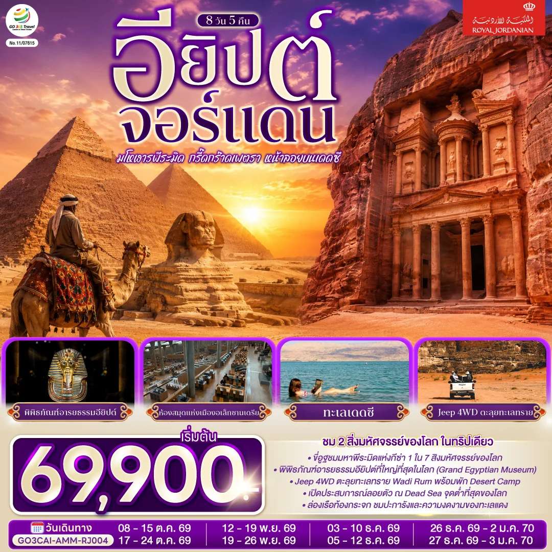 ทัวร์จอร์แดน อียิปต์ อเล็กซานเดรีย เพตรา เดดซี มหาพีระมิดแห่งเมืองกีซ่า พิพิธภัณฑ์แกรนด์อียิปต์ 8 วัน 5 คืน