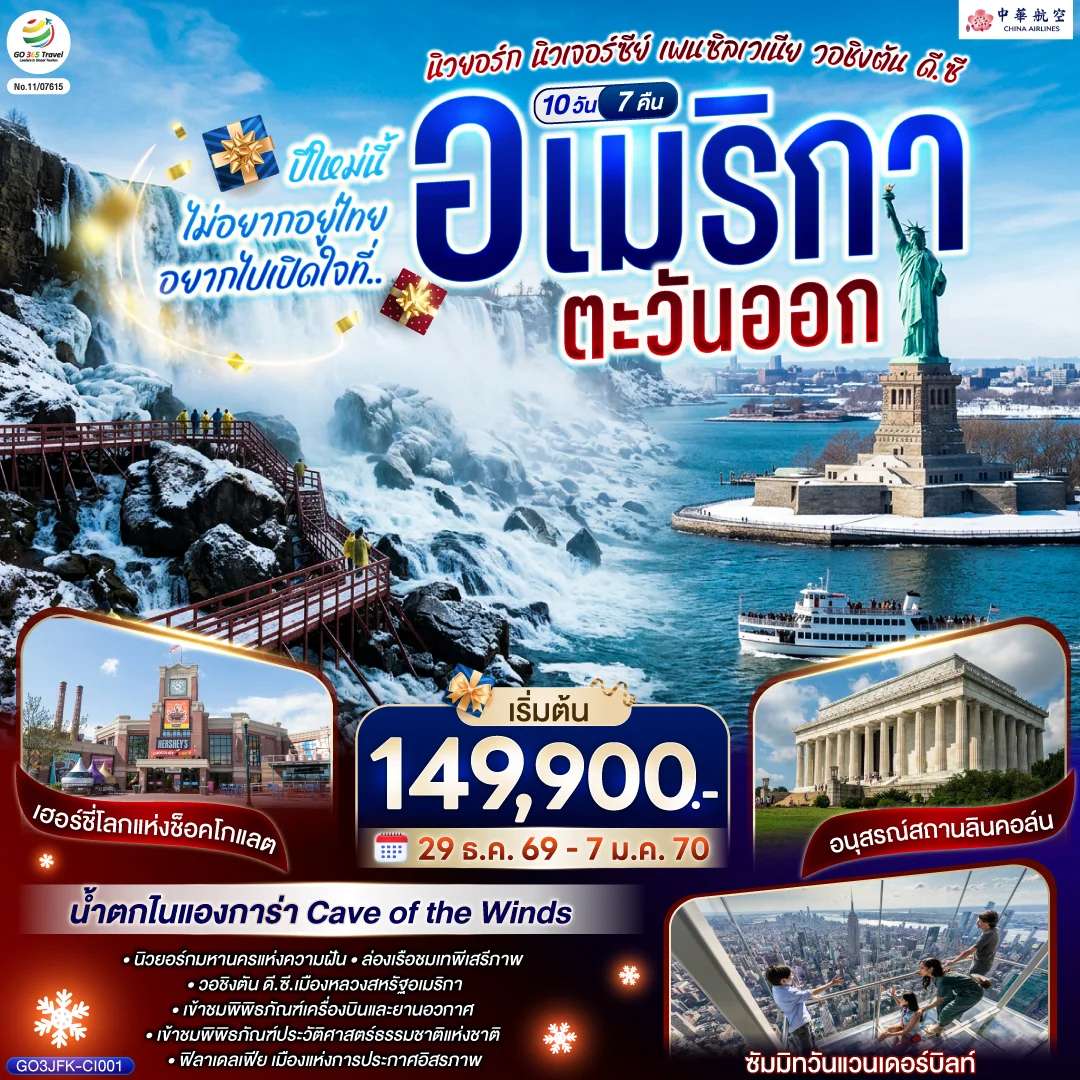 ทัวร์อเมริกาตะวันออกนิวยอร์ก นิวเจอร์ซีย์ เพนซิลเวเนีย วอชิงตัน ดี.ซี. 10 วัน 7 คืน