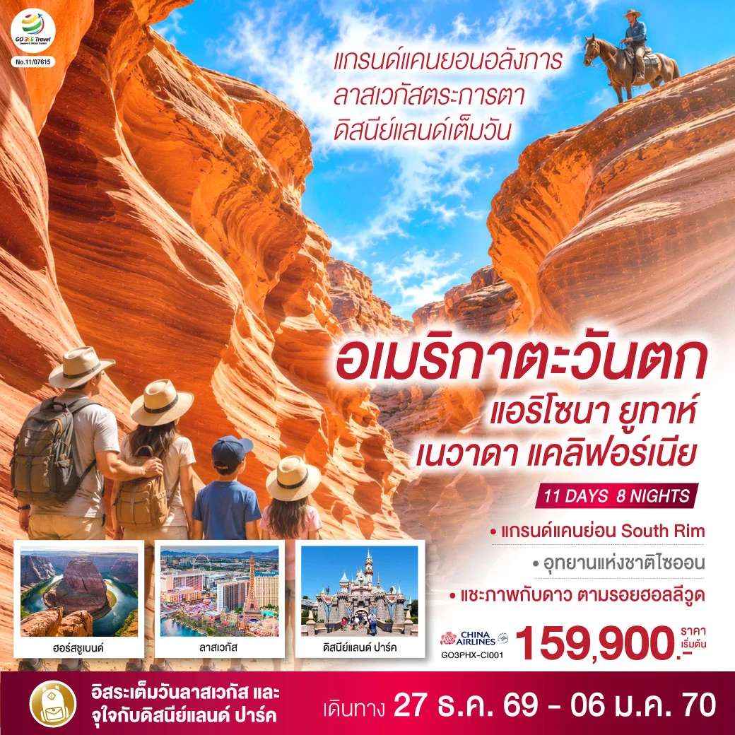 ทัวร์อเมริกาตะวันตก แกรนด์แคนยอนอลังการ ลาสเวกัสตระการตา ดิสนีย์แลนด์เต็มวัน แอริโซนา ยูทาห์ เนวาดา แคลิฟอร์เนีย 11 วัน 8 คืน