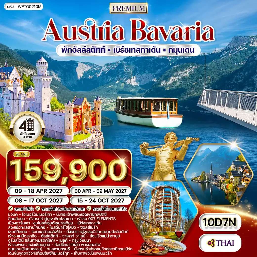ทัวร์พรีเมี่ยมออสเตรีย - บาวาเรีย พักฮัลล์สตัทท์ 10วัน 7คืน TG NOV 26 - MAR 27