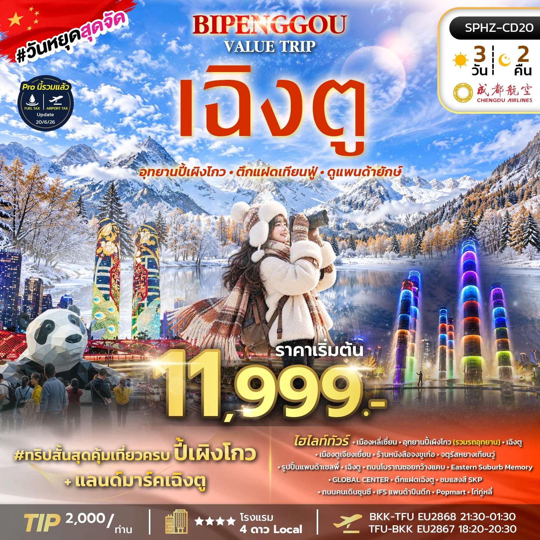ทัวร์จีน เฉิงตู อุทยานปี้เผิงโกว ตึกแฝดเฉิงตู แพนด้าปีนตึก IFS 3 วัน 2 คืน