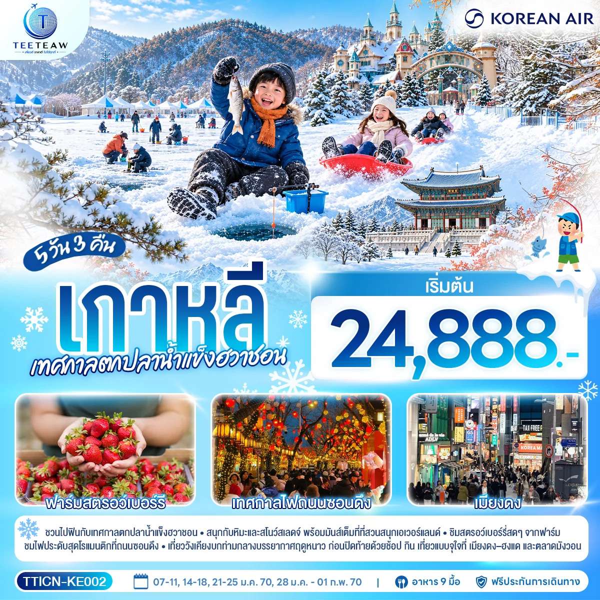 ทัวร์เกาหลี เทศกาลตกปลาน้ำแข็งฮวาชอน เทศกาลโคมไฟ ถนนซอนดึง 5 วัน 3 คืน