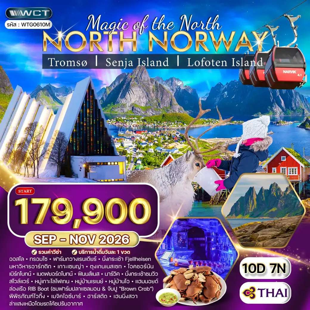 ทัวร์นอร์เวย์เหนือ ล่าแสงเหนือและสัมผัสอาร์กติกเซอร์เคิล 10 วัน 7 คืน