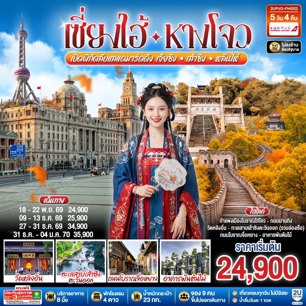 ทัวร์จีน เซี่ยงไฮ้ - หังโจว 5วัน 4คืน เปิดพิกัดลับแลนด์มาร์คดัง เจียซิง – เส้าซิง – หลินไห่ โดยสายการบิน Shanghai Airlines (FM)