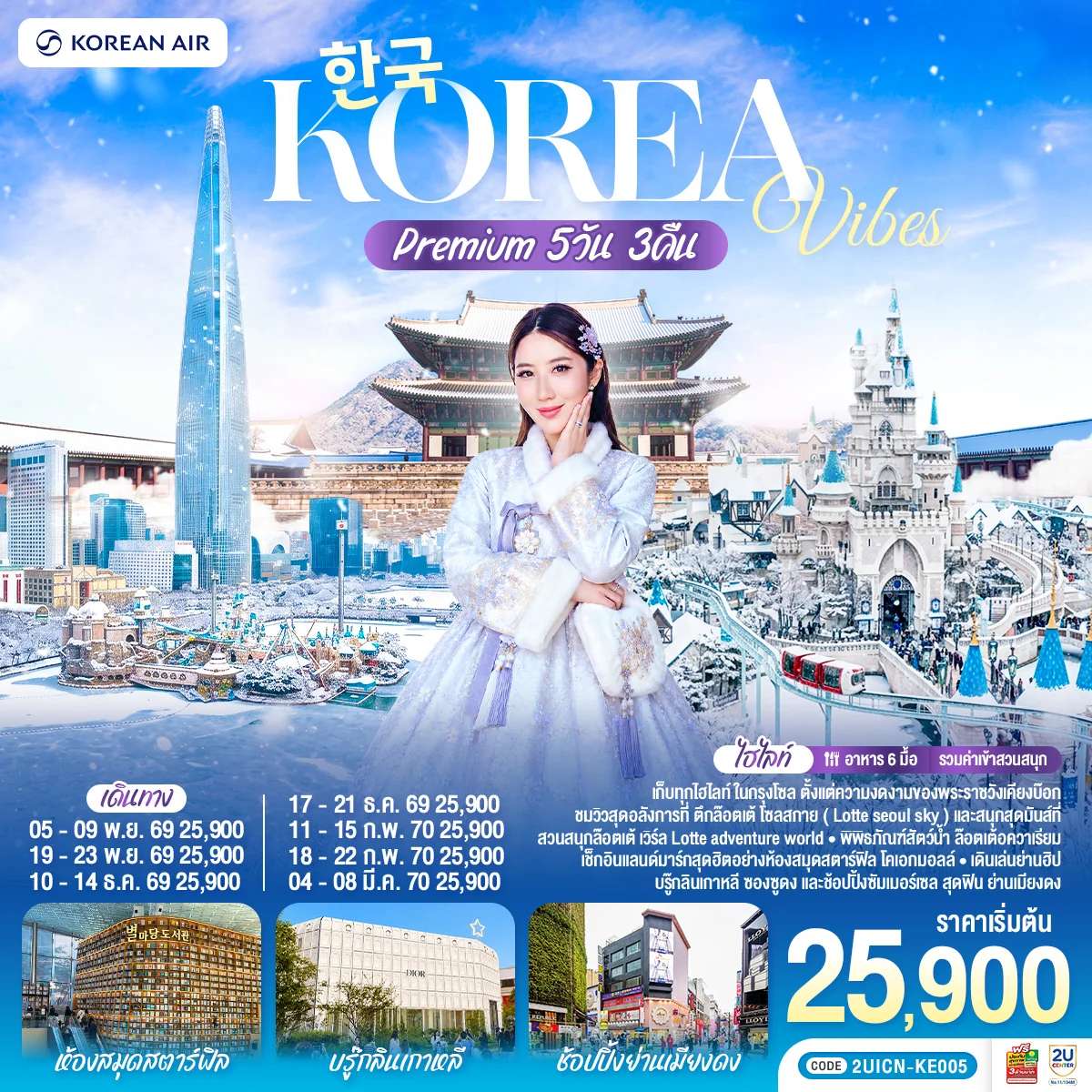 ทัวร์เกาหลีใต้ อินสไปร์ มีเดีย อาร์ท สวนสนุก ล็อต เต้เวิลด์ พระราชวังเคียงบก 5 วัน 3 คืน