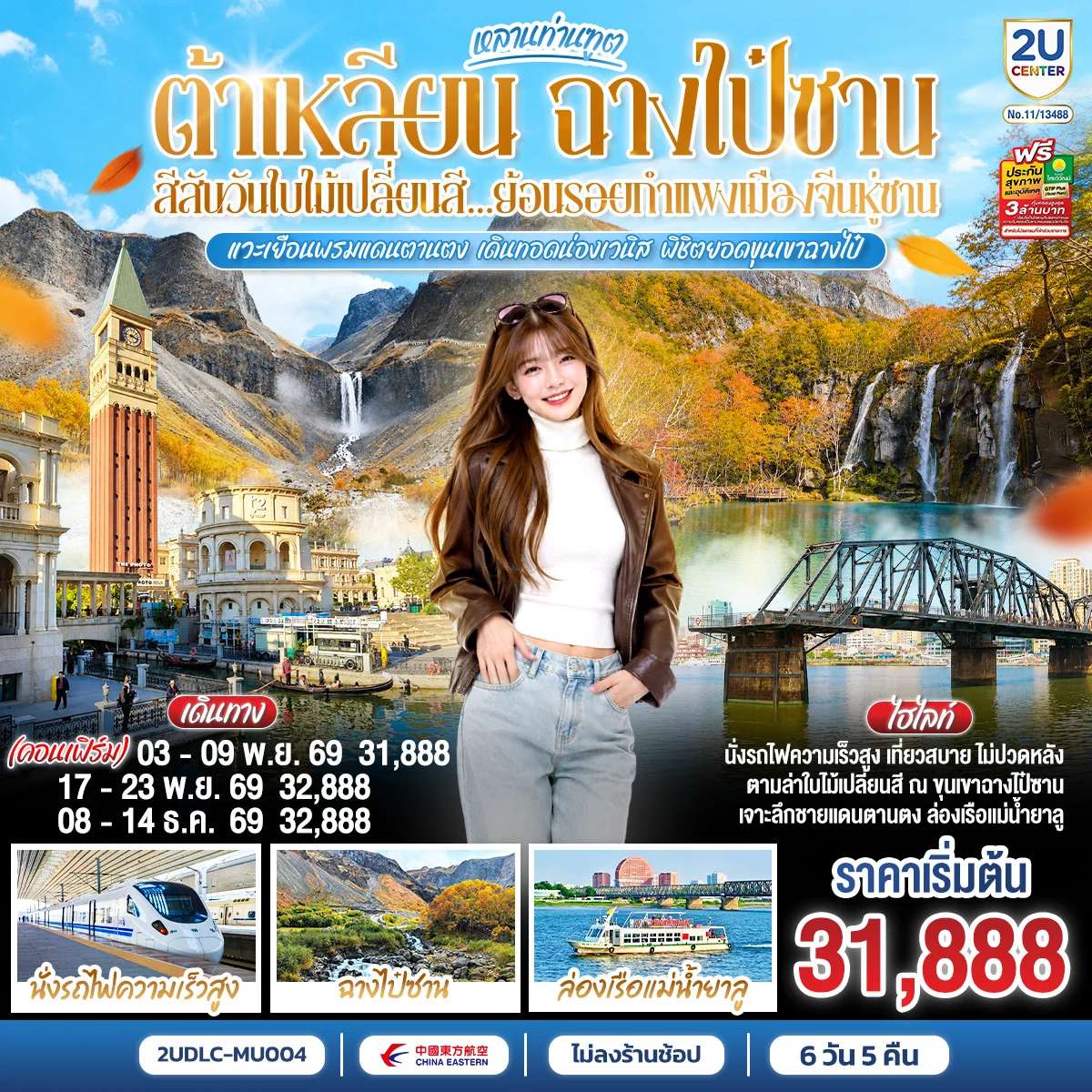 ทัวร์จีน หลานท่านทูต ต้าเหลียน ฉางไป๋ซาน สีสันวันใบไม้เปลี่ยนสี ย้อนรอยกำแพงเมืองจีนหู่ซาน 7 วัน 5 คืน โดย สายการบิน ไชน่า อีสเทิร์น