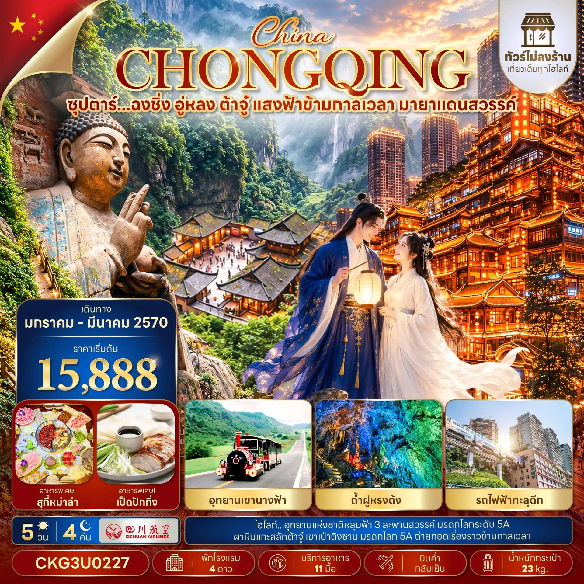 ทัวร์จีน ฉงชิ่ง อู่หลง ต้าจู๋ แสงฟ้าข้ามกาลเวลา มายาแดนสวรรค์ ทัวร์ไม่ลงร้าน 5 วัน 4 คืน