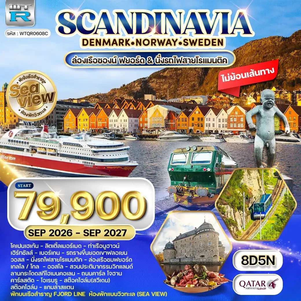 ทัวร์สแกนดิเนเวีย พักเรือสำราญ Seaview 8 วัน (QR)