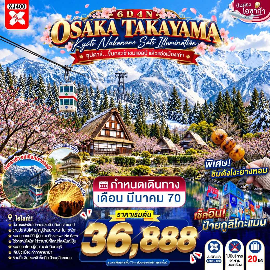 ทัวร์ญี่ปุ่น โอซาก้า ทาคายามะ เกียวโต เทศกาลไฟนาบานะ โนะ ซาโตะ  6 วัน 4 คืน