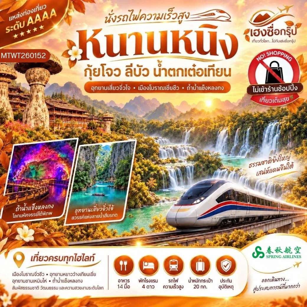 ทัวร์จีน นครหนานหนิง น้ำตกเต๋อเทียน ถ้ำน้ำแข็งหลงกง อุทยานซานเหมินไห่ เมืองลี่ปัว อุทยานเสี่ยวฉือโข่ง ทัวร์ไม่ลงร้าน 6 วัน 5 คืน