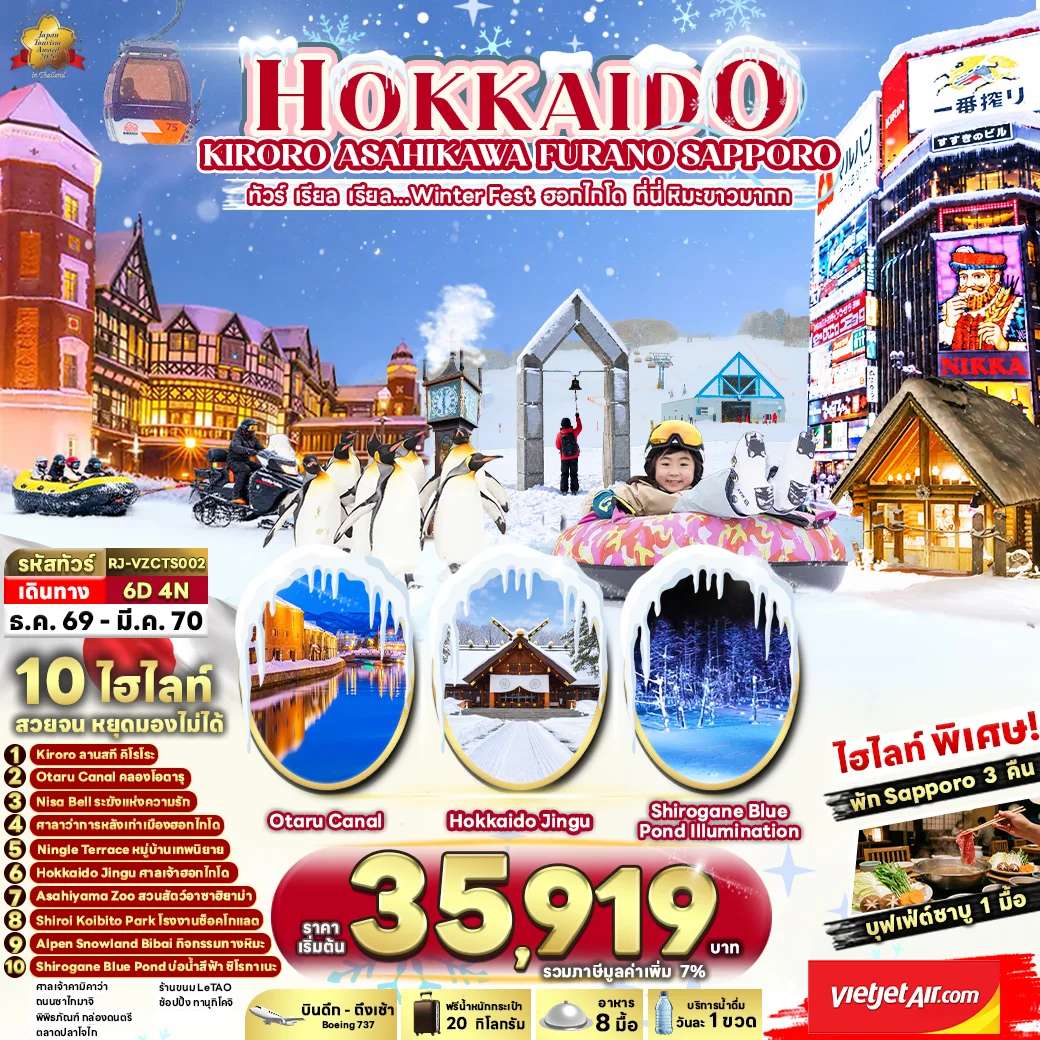 ทัวร์ญี่ปุ่น ฮอกไกโด คิโรโระ อาซาฮิคาว่า ซัปโปโร หมู่บ้านเทพนิยายนิงเกิ้ลเทอเรส ลันสกี คิโรโระ 6 วัน 4 คืน