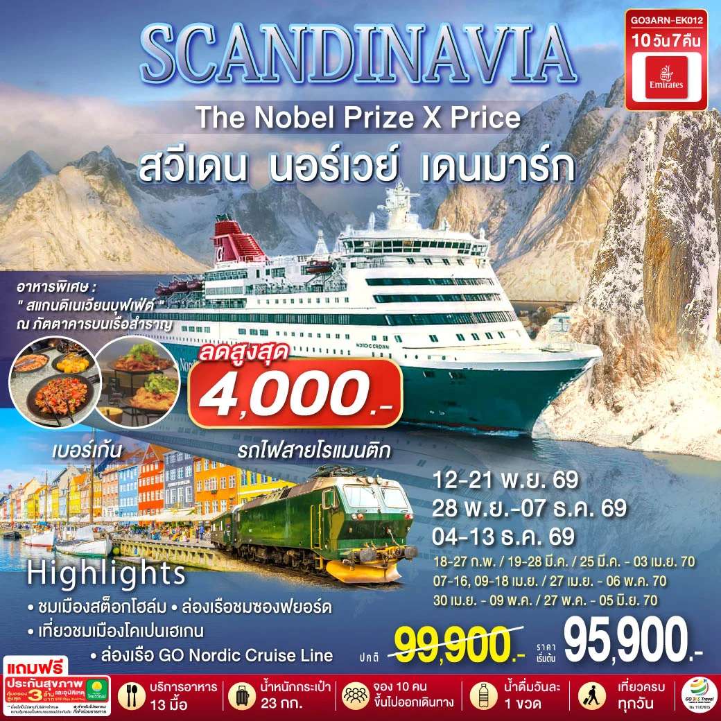 ทัวร์ SCANDINAVIA THE NOBEL PRIZE X PRICE สวีเดน นอร์เวย์ เดนมาร์ก 10 วัน 7 คืน โดยสายการบิน Emirates (EK)