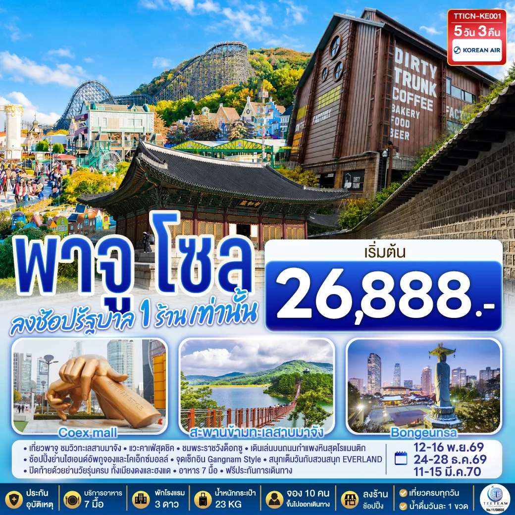 ทัวร์เกาหลี พาจู โซล  พระราชวังด็อกซู 5 วัน 3 คืน