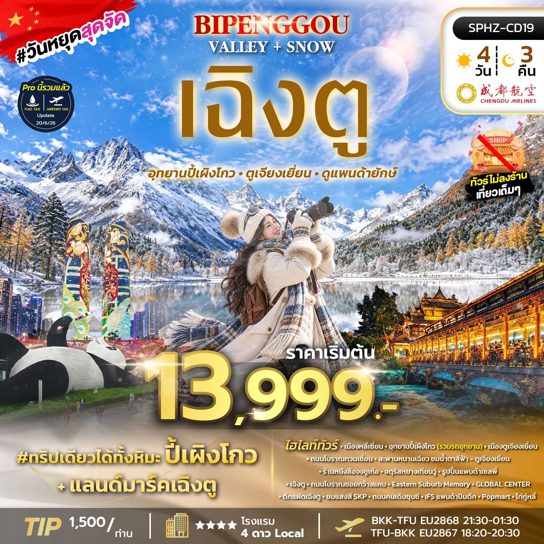 ทัวร์จีน เฉิงตู อุทยานปี้เผิงโกว เมืองตูเจียงเยี่ยน แพนด้าเซลพี่ ตึกแฝดเฉิงตู 4 วัน 3 คืน