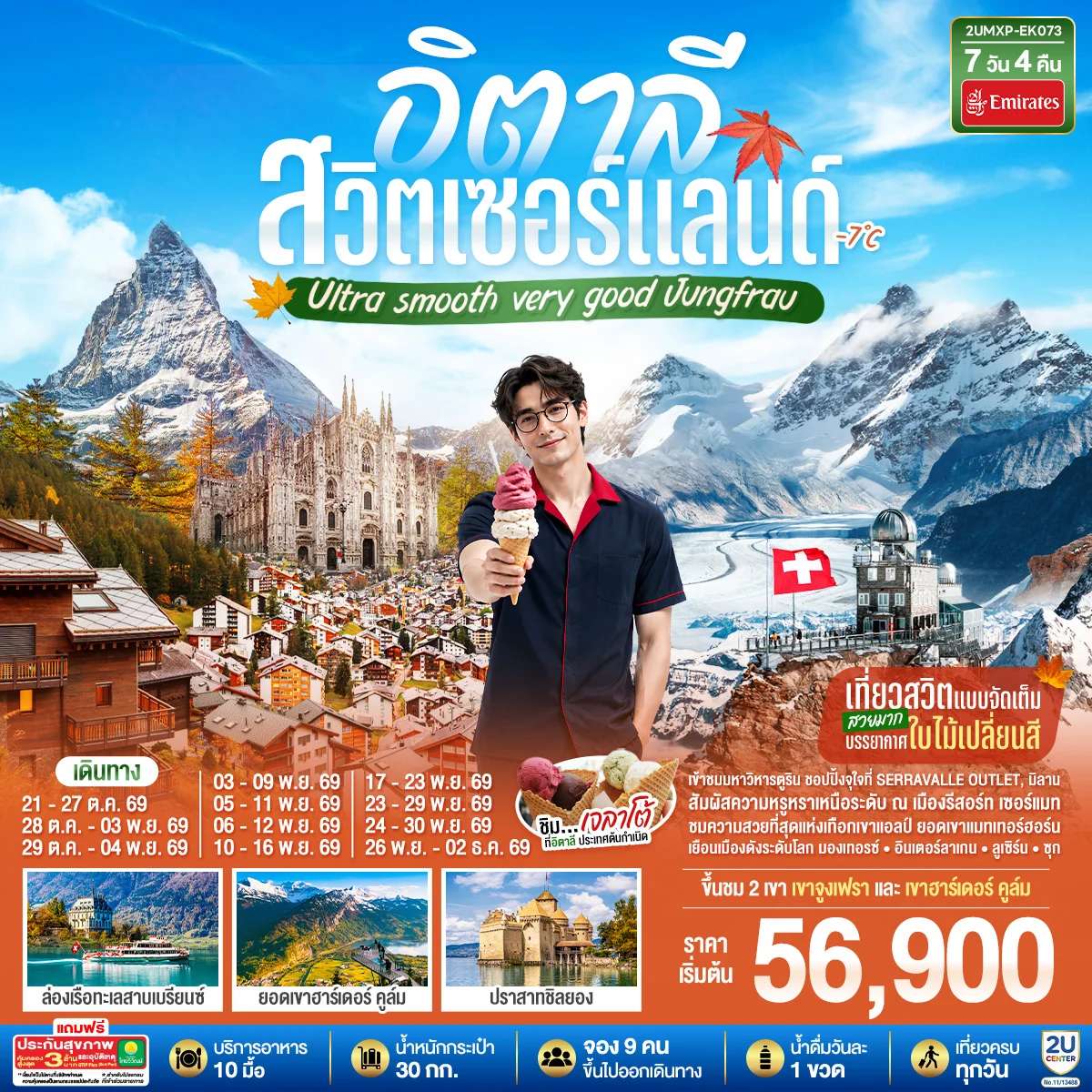 ทัวร์อิตาลี สวิตเซอร์แลนด์ เซอร์แมท เบิร์น อินเตอร์ลาเกน ลูเซิร์น 7 วัน 4 คืน