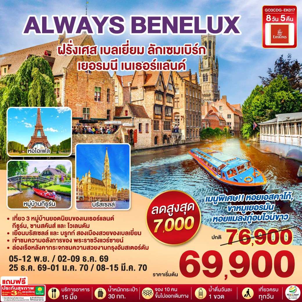 ทัวร์เบลเยียม ALWAYS BENELUX ฝรั่งเศส เบลเยี่ยม ลักเซมเบิร์ก เยอรมนี เนเธอร์แลนด์ 8 วัน 5 คืน โดยสายการบิน EMIRATES (EK)