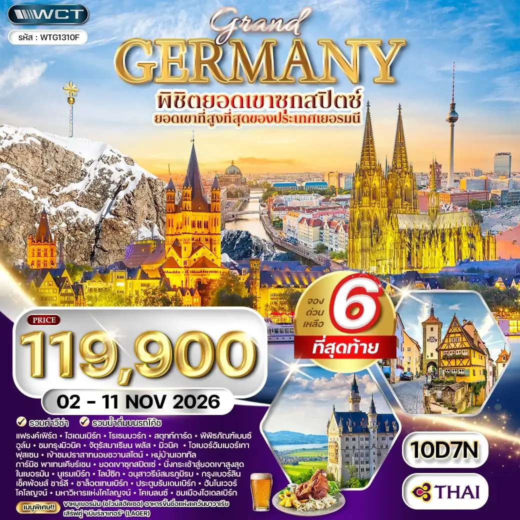 ทัวร์แกรนด์เยอรมัน ดินแดนแห่งปราสาทและวัฒนธรรม 10 วัน (TG) NOV 26 - SEP 27
