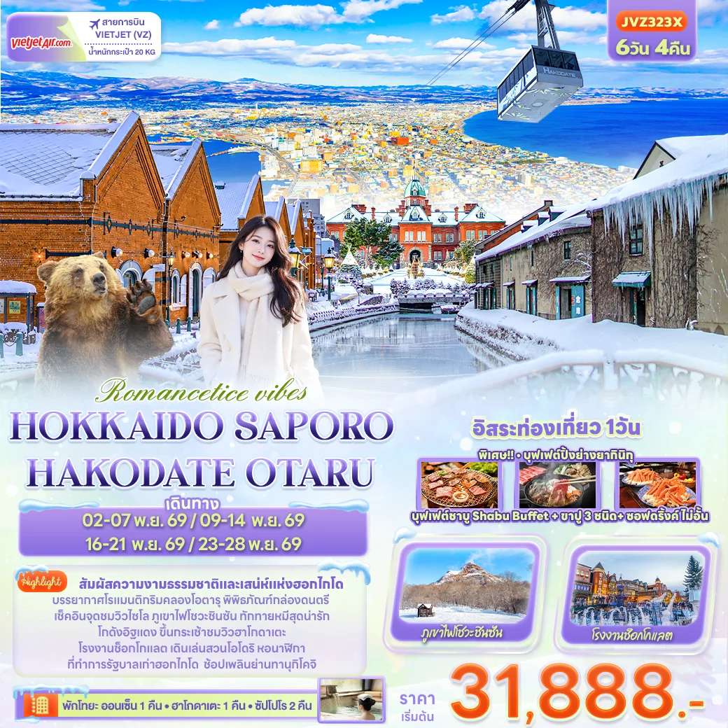ทัวร์ญี่ปุ่น ฮอกไกโด ซัปโปโร โอตารุ โทยะ ฮาโกดาเตะ ภูเขาไฟโชวะชินซัน พิพิธภัณฑ์กล่องดนตรี 6 วัน 4 คืน