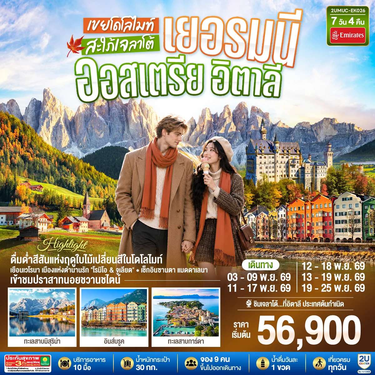 ทัวร์เยอรมนี ออสเตรีย อิตาลี อุทยานแห่งชาติโดโลไมท์ ชิมไอติมเจลาโต้ 7 วัน 4 คืน บิน EMIRATES (EK)