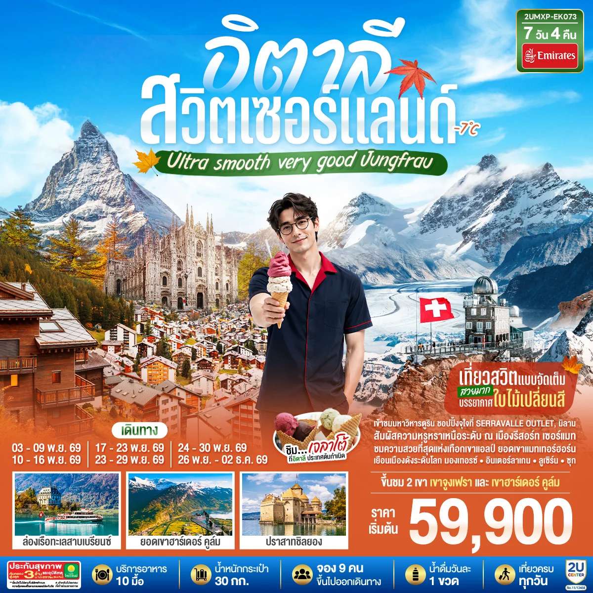ทัวร์อิตาลี สวิตเซอร์แลนด์ เซอร์แมท เบิร์น อินเตอร์ลาเกน ลูเซิร์น 7 วัน 4 คืน