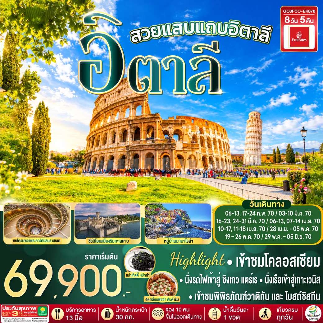 ทัวร์อิตาลี โรม เวนิส เวโรน่า  มิลาน นครวาติกัน ปิซ่า หอเอนปิซา  มหาวิหารแห่งมิลาน 8 วัน 5 คืน