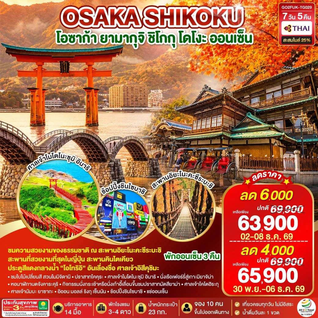 ทัวรืญี่ปุ่น UNSEEN YAMAGUCHI SHIKOKU OSAKA AUTUMN 7 วัน 5 คืน โดยสายการบินไทย (TG)
