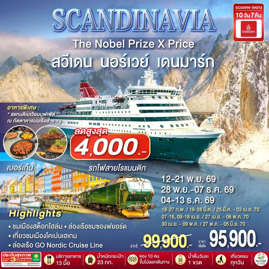 ทัวร์ SCANDINAVIA THE NOBEL PRIZE X PRICE สวีเดน นอร์เวย์ เดนมาร์ก 10 วัน 7 คืน โดยสายการบิน Emirates (EK)
