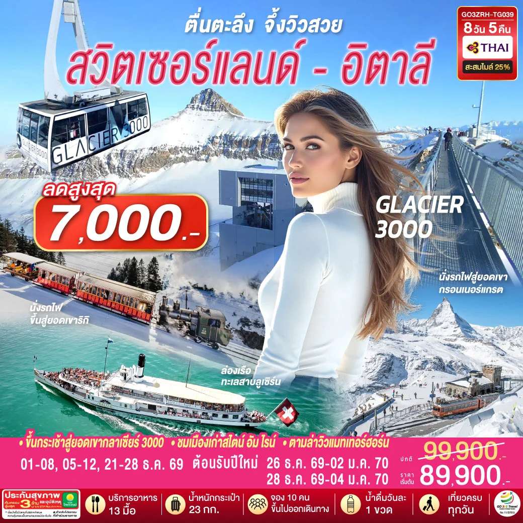 ทัวร์สวิตเซอร์แลนด์ ตื่นตะลึง จึ้งวิวสวย สวิตเซอร์แลนด์ - อิตาลี 8 วัน 5 คืน โดยสายการบินไทย (TG)