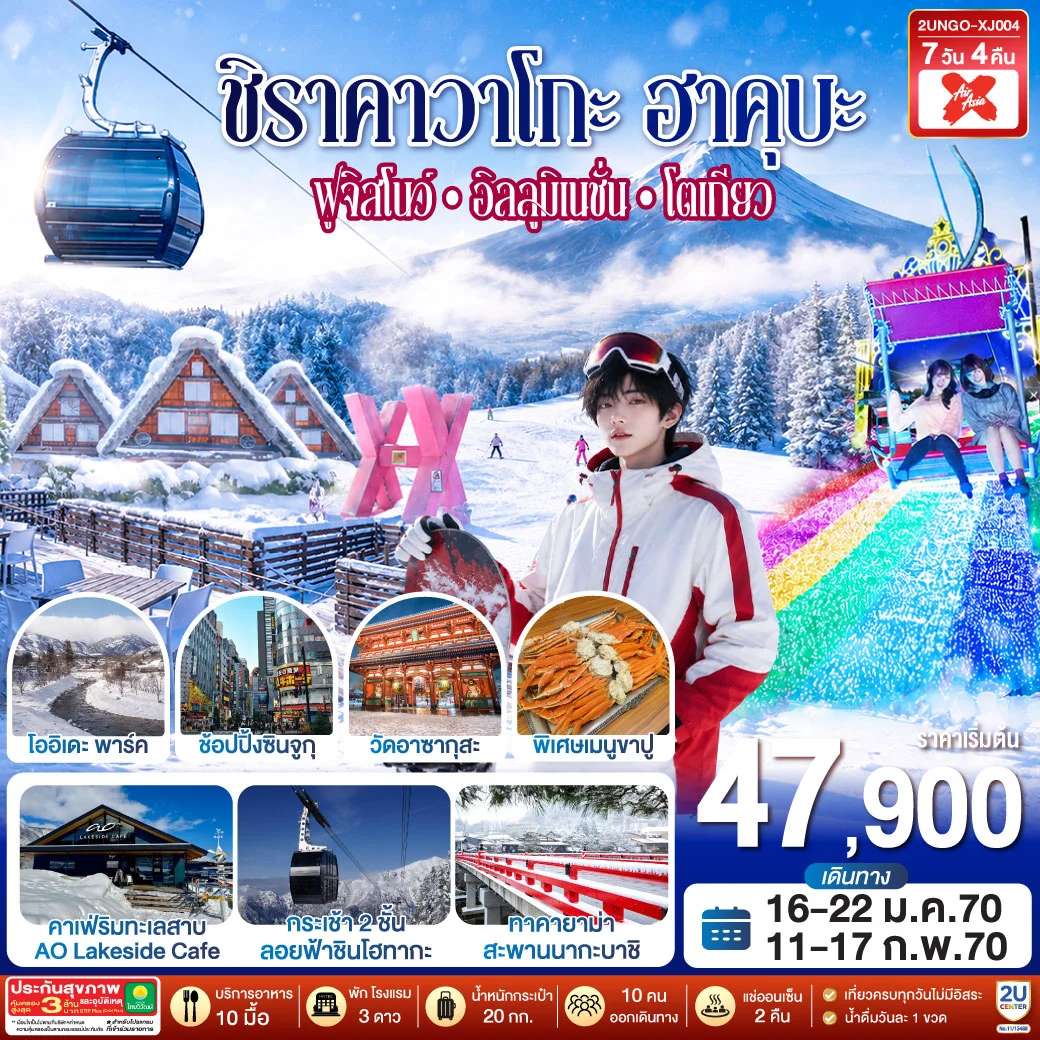 ทัวร์ญี่ปุ่น ชิราคาวาโกะ ฮาคุบะ ฟูจิสโนว์ อิลลูมิเนชั่น โตเกียว 7 วัน 4 คืน
