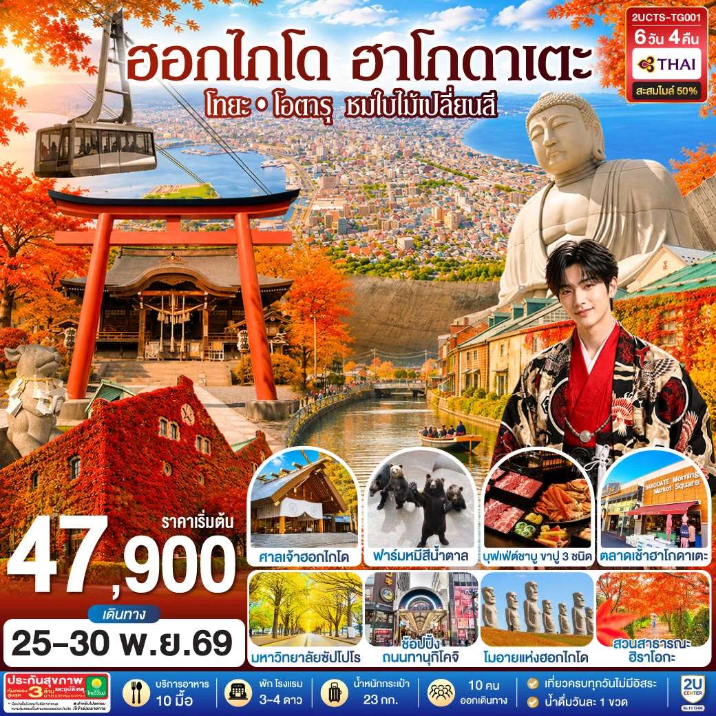 ทัวร์ญี่ปุ่น ฮอกไกโด ฮาโกดาแตะ โทยะ โอตารุ ชมใบไม้เปลี่ยนสี ฟาร์มหมีสีน้ำตาล 6 วัน 4 คืน