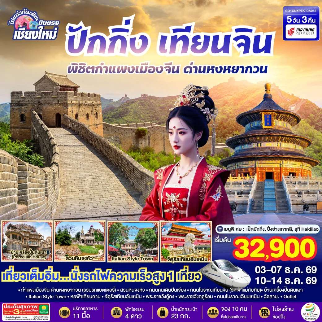 ทัวร์จีน ปักกิ่ง เทียนจิน พิชิตกำแพงเมืองจีน ทัวร์ไม่ลงร้าน 5 วัน 3 คืน