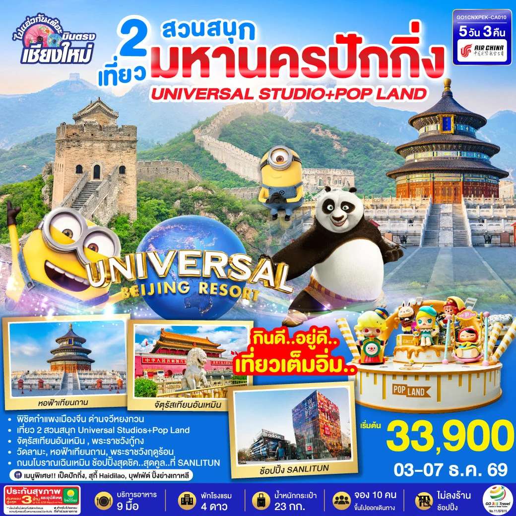 ทัวร์จีน บินตรงเชียงใหม่ มหานครปักกิ่ง เที่ยว 2 สวนสนุก 5 วัน 3 คืน