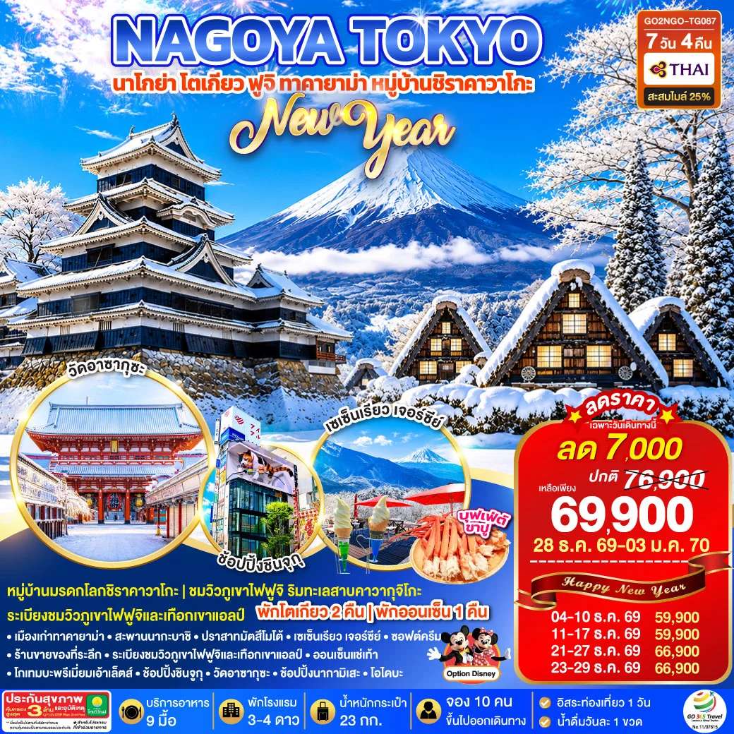 ทัวร์ญี่ปุ่น TAKAYAMA SHIRAKAWAGO TOKYO WINTER & NEW YEAR 7D 4N โดยสายการบินไทย [TG]
