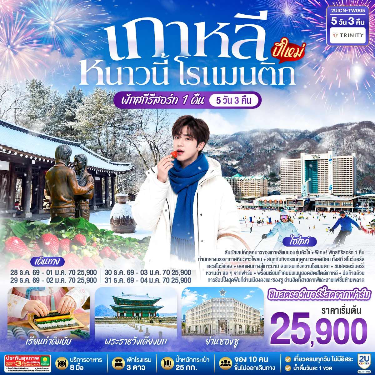 ทัวร์เกาหลี หนาวนี้ โรแมนติก (ปีใหม่) 5วัน 3คืน โดยสายการบิน T’way (TW)