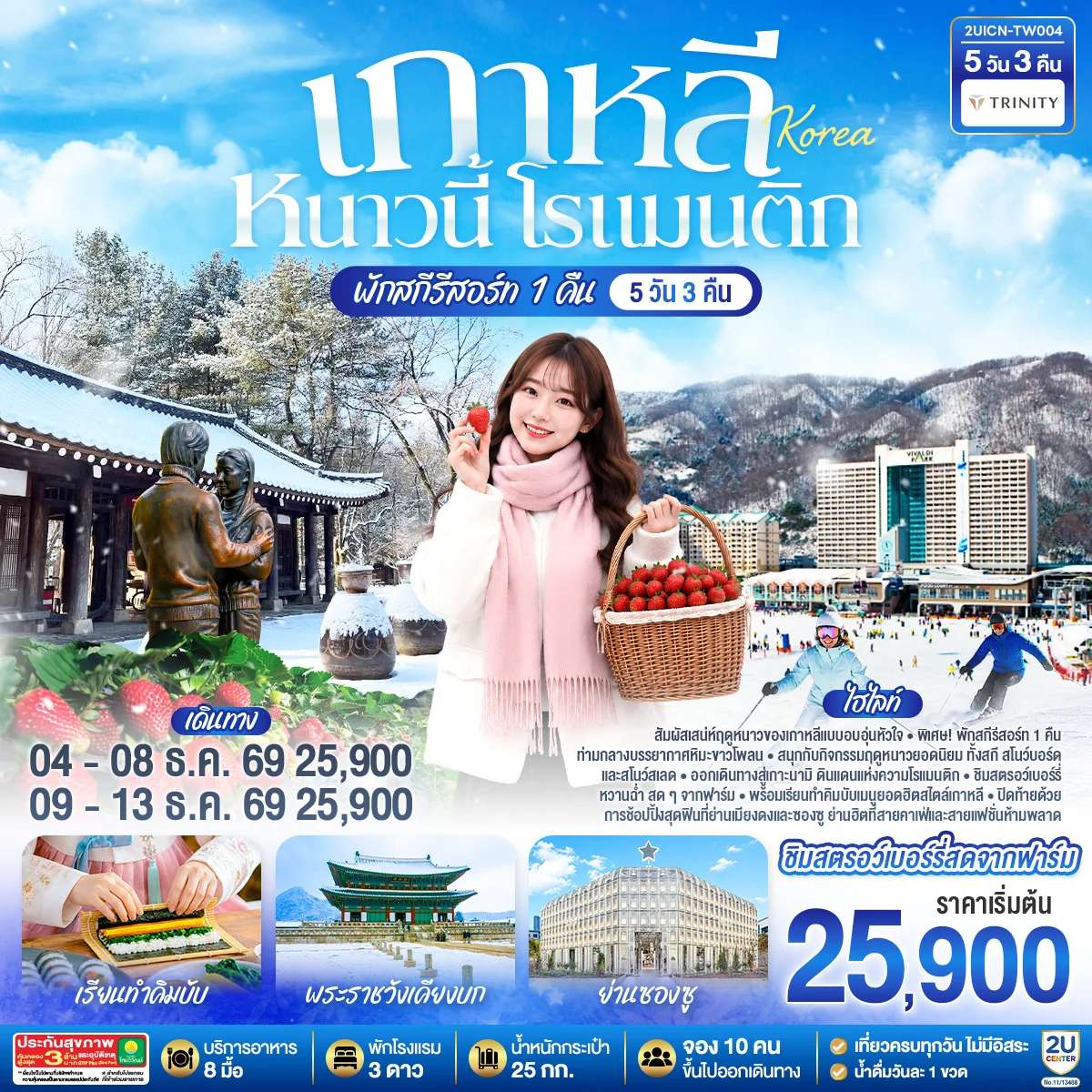 ทัวร์เกาหลี หนาวนี้ โรแมนติก 5วัน 3คืน โดยสายการบิน T’way (TW)