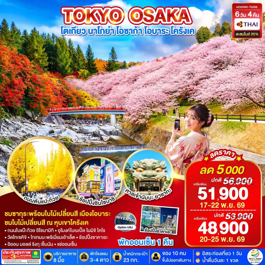 ทัวร์ญี่ปุ่น TOKYO OSAKA OBARA KORANKEI AUTUMN 6D 4N โดยสายการบินไทย [TG]