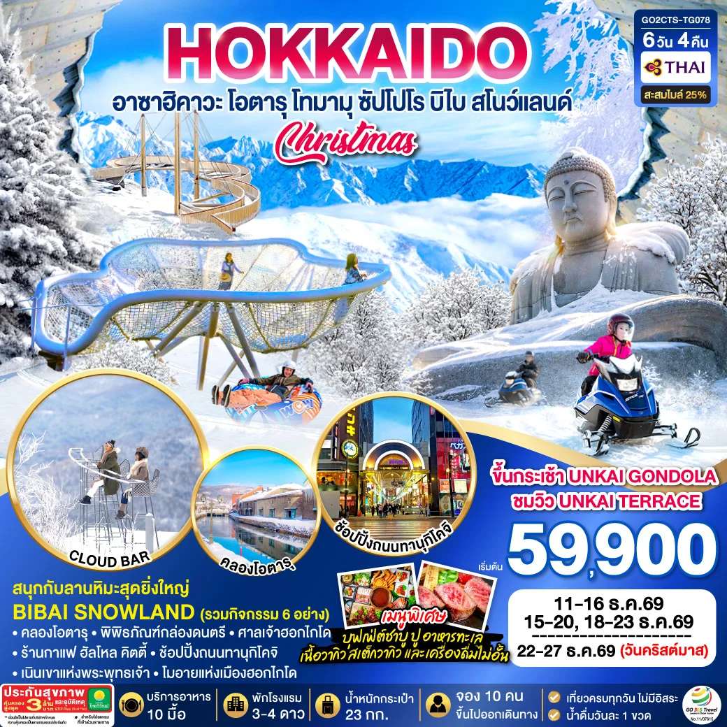 ทัวร์ญี่ปุ่น HOKKAIDO TOMAMU FURANO POWDER SNOW 6D 4N โดยสายการบินไทย [TG]