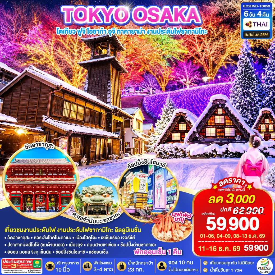 ทัวร์ญี่ปุ่น OSAKA TAKAYAMA ILLUMINATION WINTER 6D 4N โดยสายการบินไทย [TG]