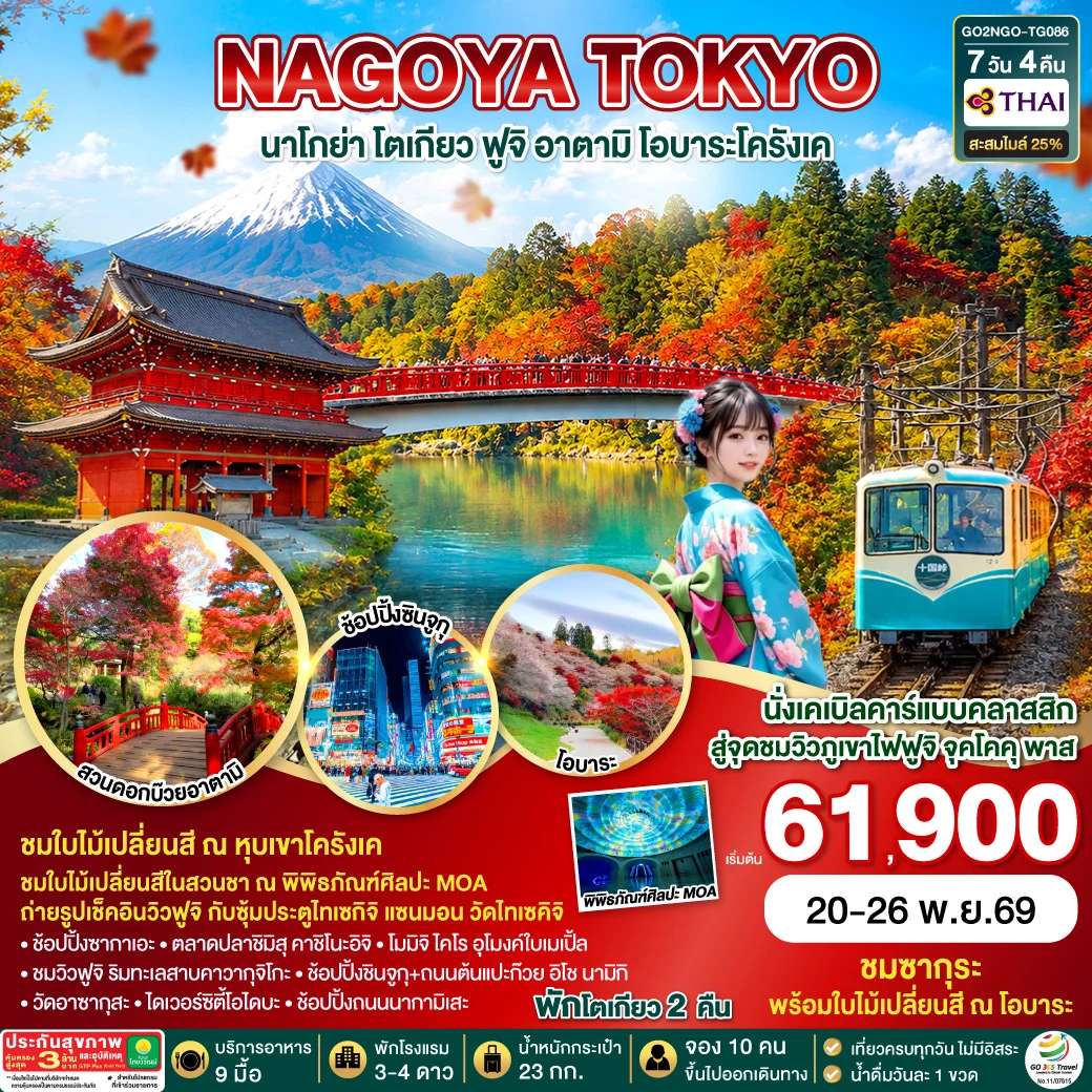 ทัวร์ญี่ปุ่น OBARA KORANKEI ATAMI TOKYO AUTUMN 7D 4N โดยสายการบินไทย [TG]