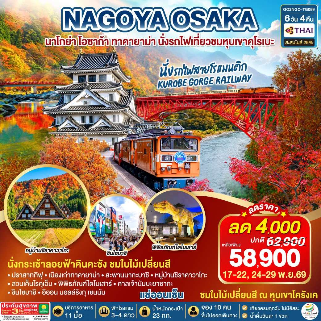 ทัวร์ญี่ปุ่น KORANKEI TOYAMA OSAKA รถไฟสายโรแมนติก 6D 4N โดยสายการบินไทย [TG]