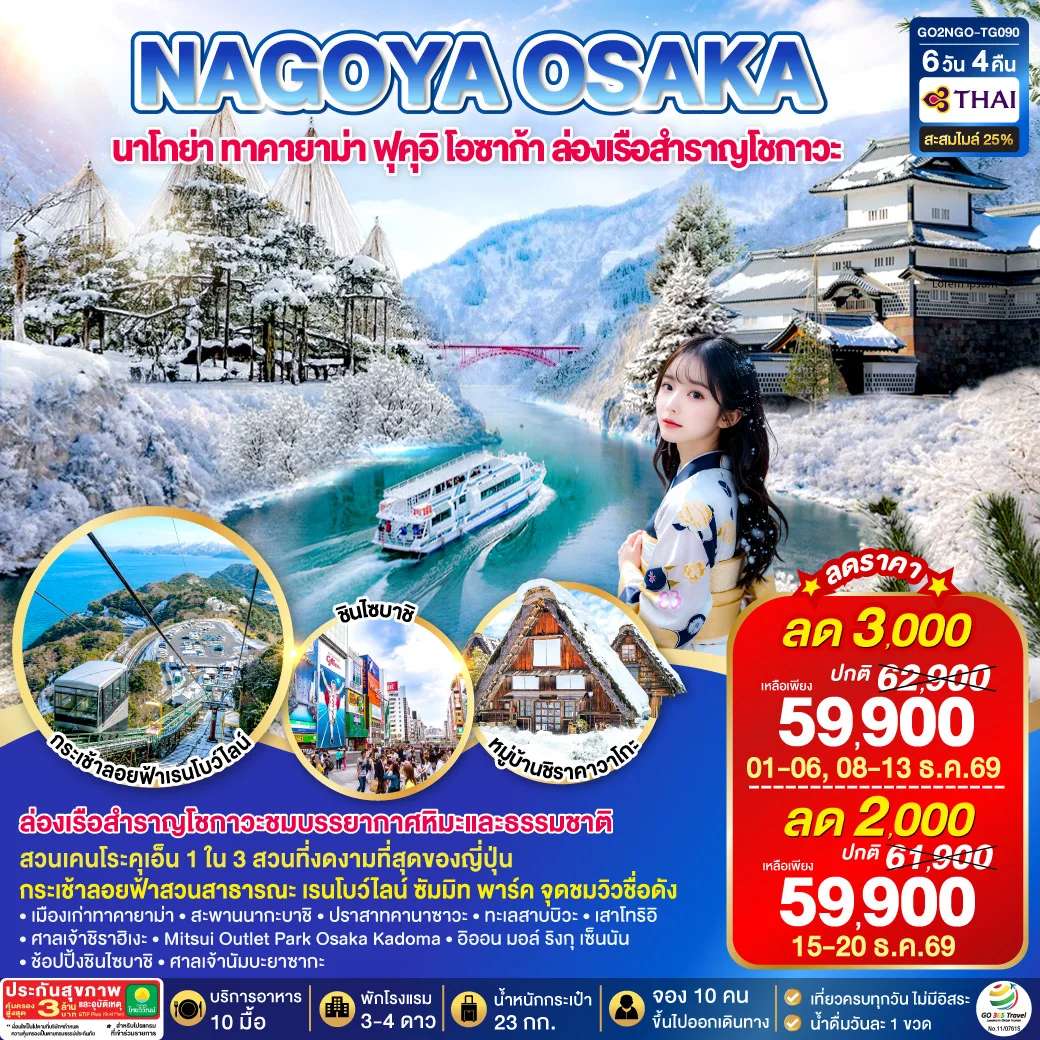 ทัวร์ญี่ปุ่น TAKAYAMA TOYAMA OSAKA WINTER 6D 4N โดยสายการบินไทย [TG]