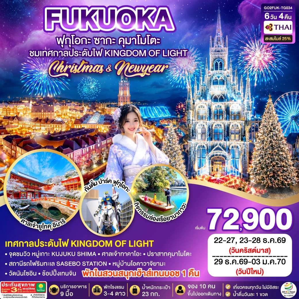 ทัวร์ญี่ปุ่น KYUSHU SAGA HUIS TEN BOSCH CHRISTMAS & NEW YEAR 6D4N โดยสายการบินไทย [TG]