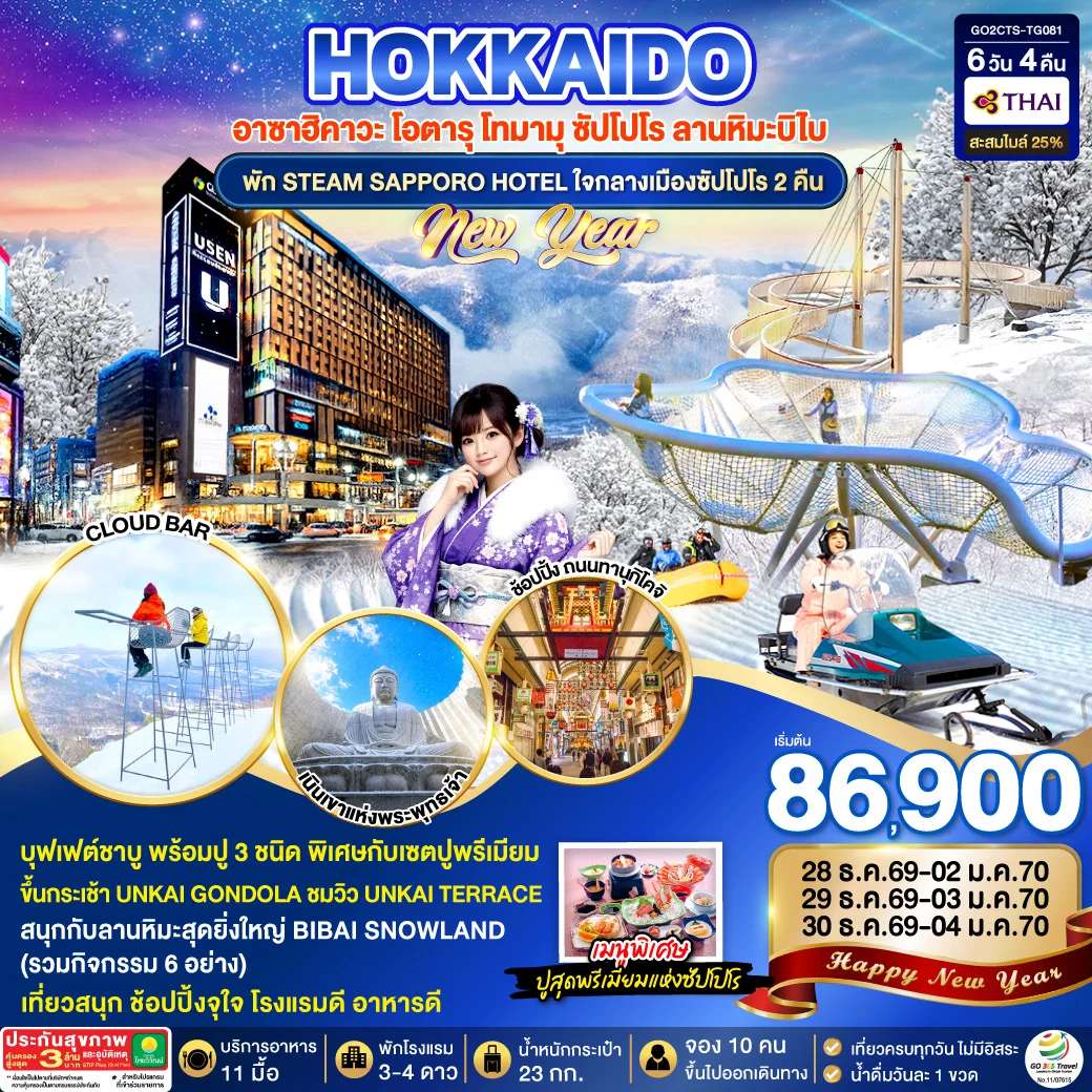 ทัวร์ญี่ปุ่น HOKKAIDO TOMAMU BIBAI SNOW LAND NEW YEAR 2027 6D 4N โดยสายการบินไทย [TG]