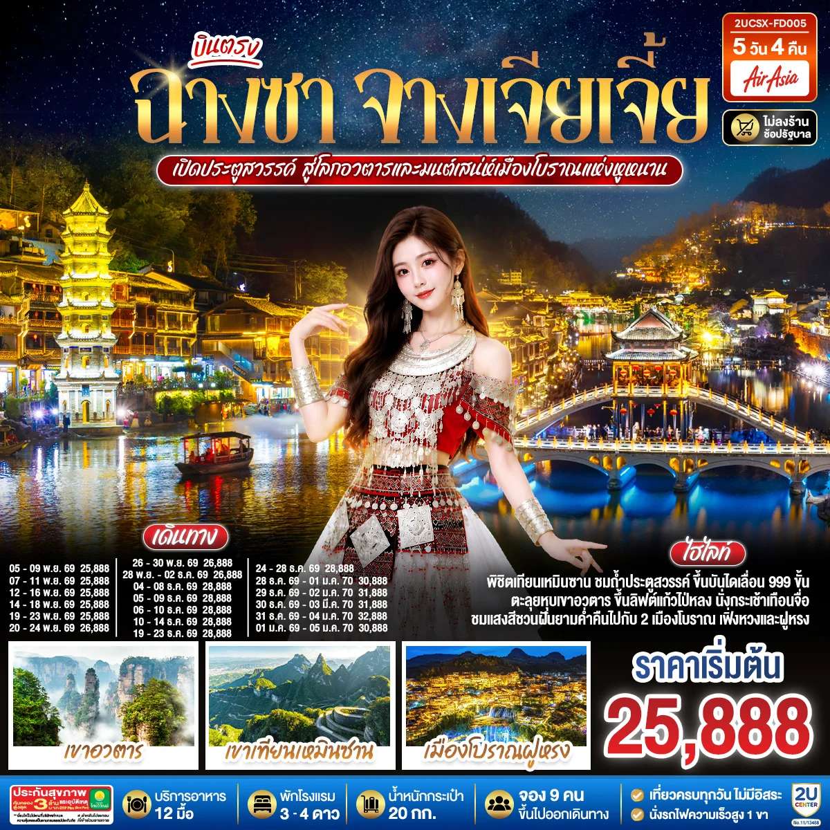 ทัวร์จีน บินตรงฉางซา จางเจียเจี้ย เปิดประตูสวรรค์ สู่โลกอวตาร และมนต์เสน่ห์เมืองโบราณแห่งหูหนาน ไม่เข้าร้านช้อป 5 วัน 4 คืน โดยสายการบิน ไทย แอร์เอเชีย (FD)