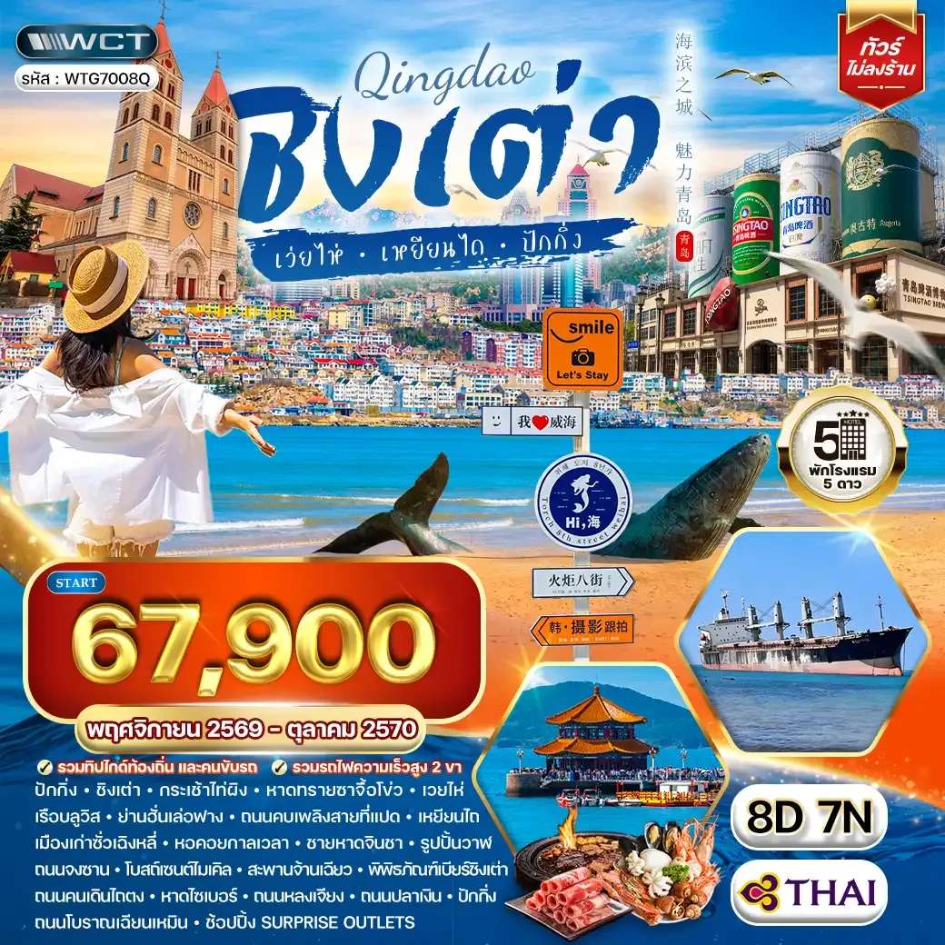 ทัวร์จีน ชิงเต่า ปักกิ่ง 8 วัน 7 คืน