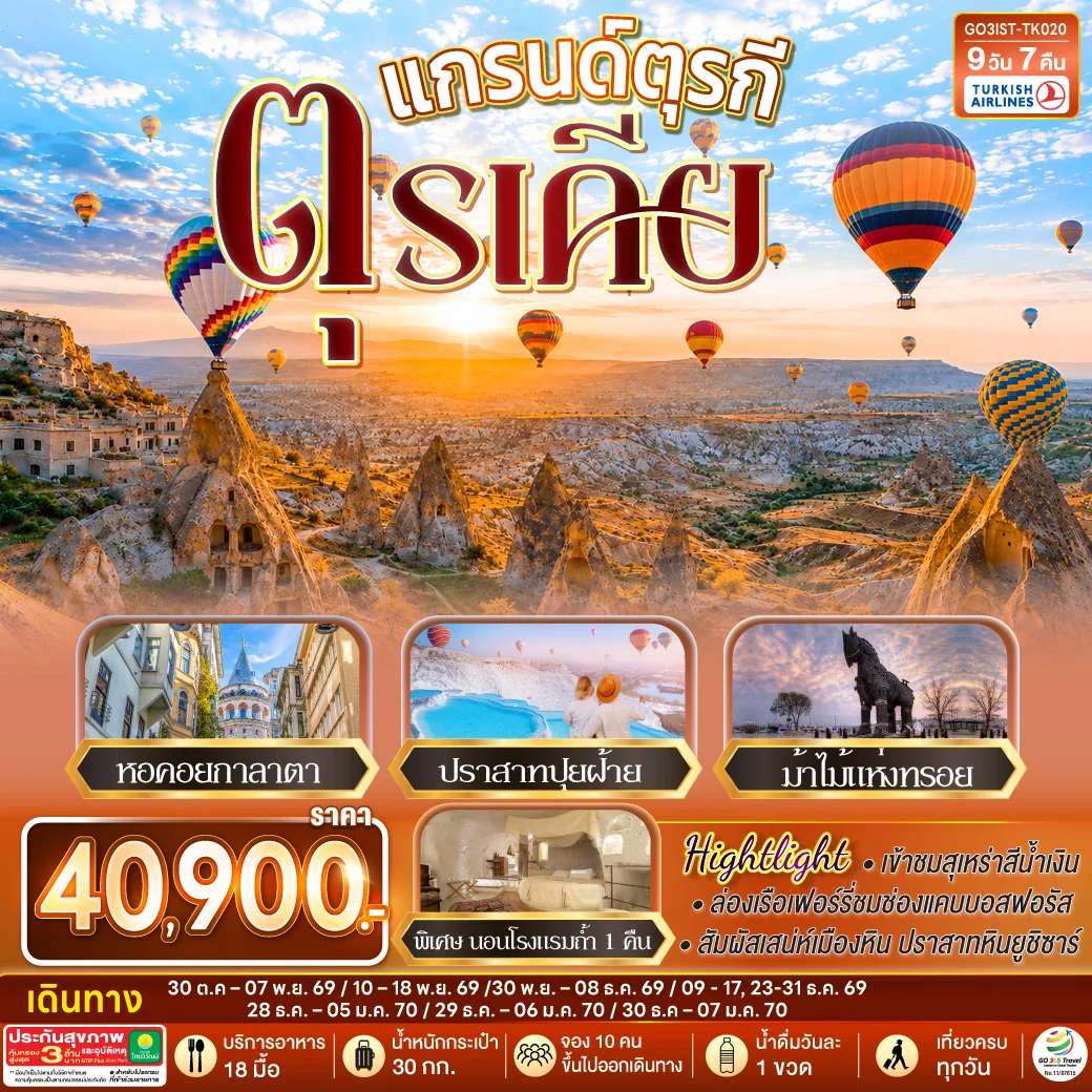 ทัวร์ตุรเคีย อิสตันบูล คัปปาโดเกีย ปามุคคาเล เมืองโบราณเฮียราโพลิส ปราสาทปุยฝ้าย 9 วัน 7 คืน